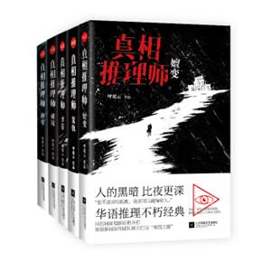 真相推理师系列（套装全五册）