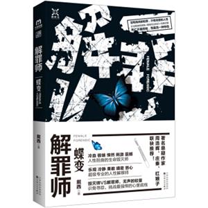 解罪师：蝶变