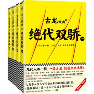 古龙经典·绝代双骄（共四册）（热血版）