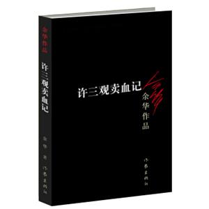 许三观卖血记（新版）