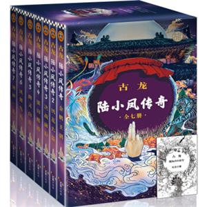 陆小凤传奇(套装全七册)（古龙诞辰80周年纪念版）