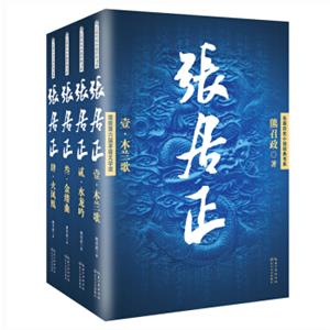 张居正/长篇历史小说经典书系（套装全4册）