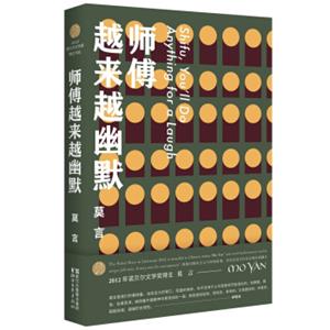 师傅越来越幽默（莫言作品全编）