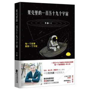 果壳里的一百五十九个宇宙