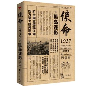 使命1937之孤岛谍影