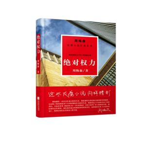 周梅森反腐系列：绝对权力