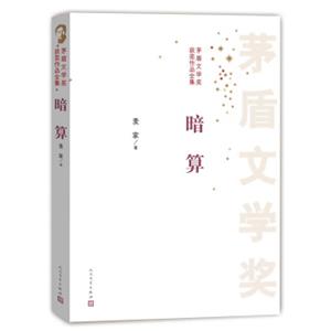 茅盾文学奖获奖作品全集：暗算