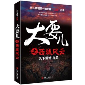 天下霸唱作品集：大耍儿之西城风云