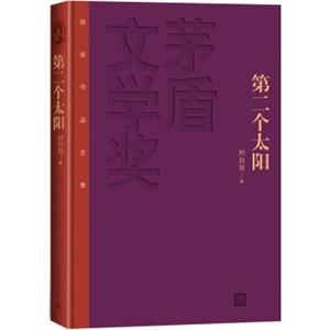 茅盾文学奖获奖作品全集：第二个太阳（精装本）