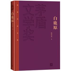 茅盾文学奖获奖作品全集：白鹿原（精装本）