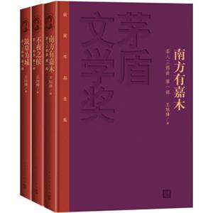 茅盾文学奖获奖作品全集：茶人三部曲（（特装本套装1-3册）