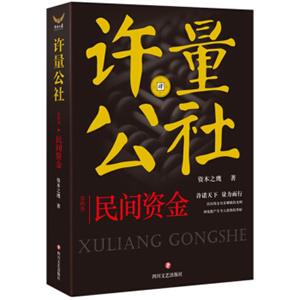 许量公社4.民间资金