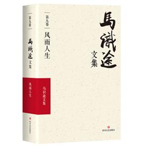 马识途文集·第九卷·风雨人生