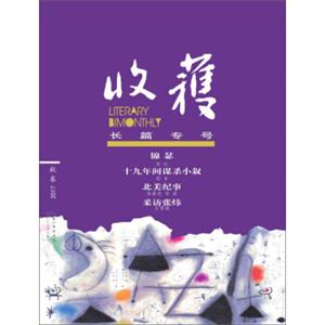 收获长篇专号2017秋卷