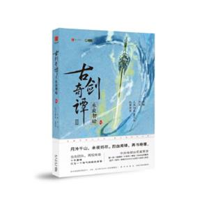 古剑奇谭2：永夜初晗（壹）