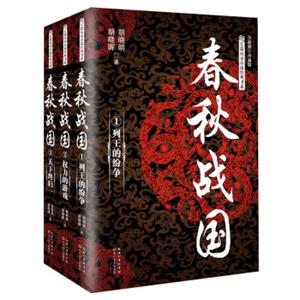 春秋战国：全三册（长篇历史小说经典书系）