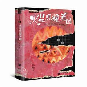 火星照耀美国（又名：二〇六六年之西行漫记）（《韩松精选集》Ⅱ）