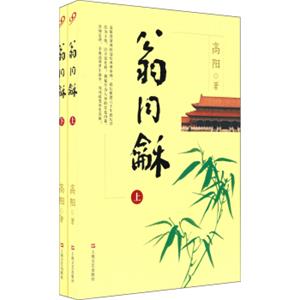 高阳历史小说系列：翁同龢（套装上下册）