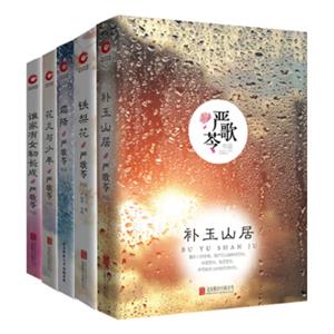 2018新版严歌苓作品集：霜降+花儿与少年+铁梨花+谁家有女初长成+补玉山居（套装共5册）