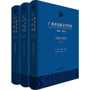 广西多民族文学经典（1958—2018）·中篇小说卷（套装上中下册）