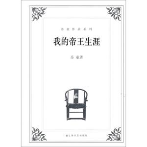 苏童作品系列：我的帝王生涯