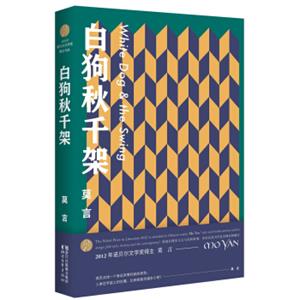 白狗秋千架（莫言作品全编）