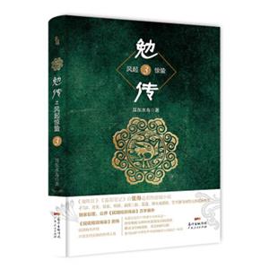 勉传3：耳东水寿最新力作