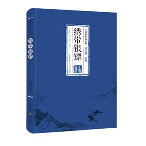 绣带银镖-王度庐作品大系武侠卷（拾叁）