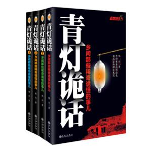 青灯诡话：1-4套装（套装共4册）