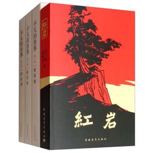 红岩+平凡的世界（套装共4册）