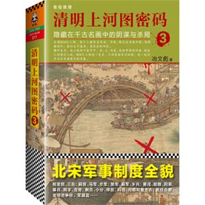 清明上河图密码3：隐藏在千古名画中的阴谋与杀局