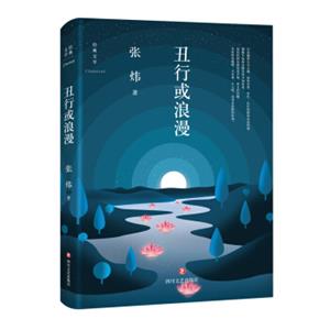 丑行或浪漫