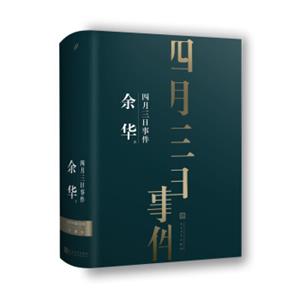 余华中篇小说集：四月三日事件（珍藏版）