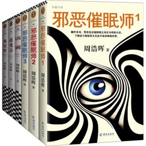 周浩晖悬疑经典：刑警罗飞系列套装共6册（就是他！轰动欧美的中国悬疑作家）