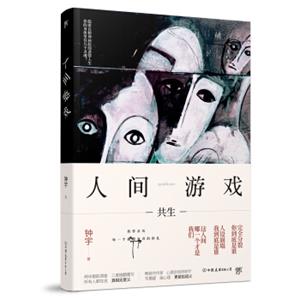 人间游戏（畅销书作家、心理咨询师钟宇《心理大师》后又一力作！）