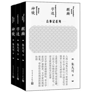 朱大可古事记系列套装（麒麟+字造+神镜共3册）