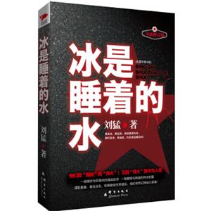 刘猛作品集:冰是睡着的水