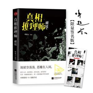 真相推理师：破镜（本格推理VS鬼魅传说）