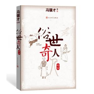 文学名家名著：俗世奇人（足本）