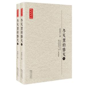 冬天里的春天/现当代长篇小说典藏插图本（套装全二册）