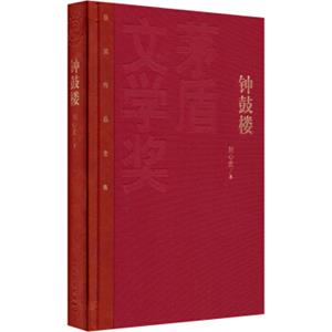 茅盾文学奖获奖作品全集：钟鼓楼（精装本）