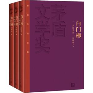 茅盾文学奖获奖作品全集白门柳（套装1-3卷特装本）