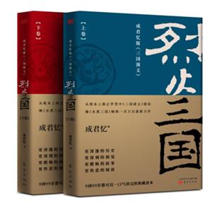 烈火三国（套装上下卷）