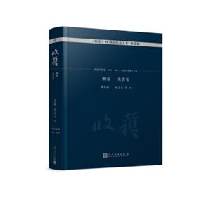 烟壶美食家/《收获》60周年纪念文存：珍藏版.中篇小说卷.1983-1986