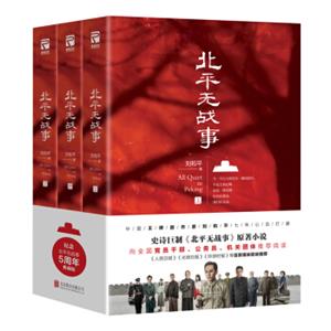 北平无战事（套装共3册）经典珍藏版