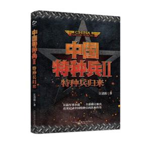 中国特种兵Ⅱ：特种兵归来