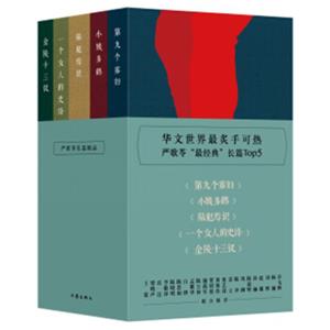 严歌苓长篇精品：金陵十三钗+陆犯焉识+第九个寡妇+一个女人的史诗+小姨多鹤（套装共5册）