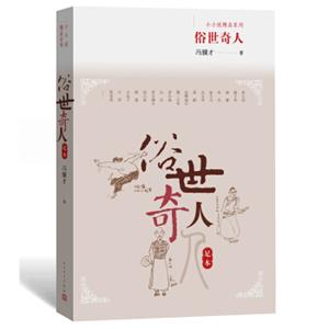 俗世奇人（足本）（第七届鲁迅文学奖获奖作品）-小小说精品系列