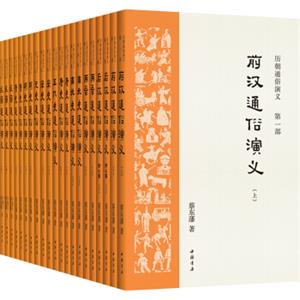 历朝通俗演义（蔡东藩著，套装共21册）