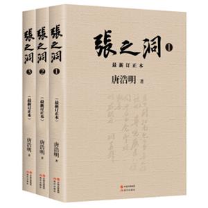 张之洞（全3册）最新修订版